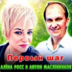 Алёна Росс & Антон Масленников — Первый шаг
