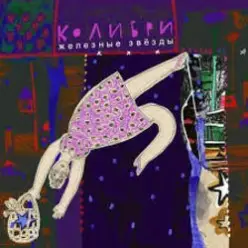 Колибри — Котятки