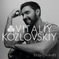 Виталий Козловский — Пробач