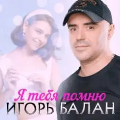 Игорь Балан — К тебе одной