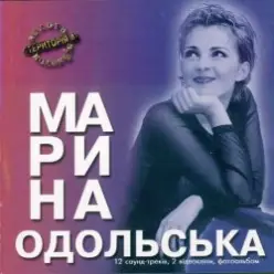Марина Одольська — Твій літак