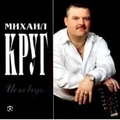 Михаил Круг — Красавица