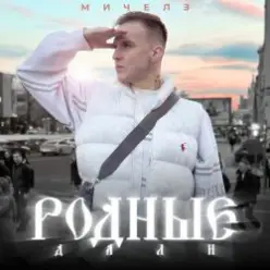 МИЧЕЛЗ — Родные дали