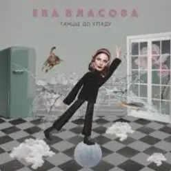 Ева Власова — Танцы до упаду
