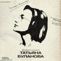 Татьяна Буланова — Волшебная страна