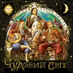 Воплi Вiдоплясова — Мана
