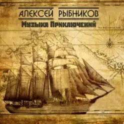 К/Ф “Остров сокровищ” — Баллада