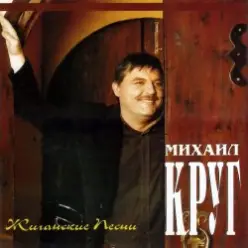 Михаил Круг — Электричка