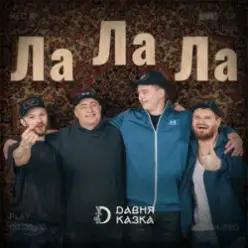 Давня Казка — Ла Ла Ла