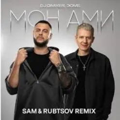 DJ DimixeR & ЗОМБ — Мон Ами