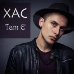 Хас — Там є