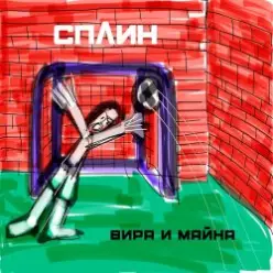 Сплин — Призрак