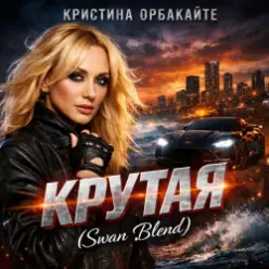 Кристина Орбакайте — Крутая (Swan Blend)