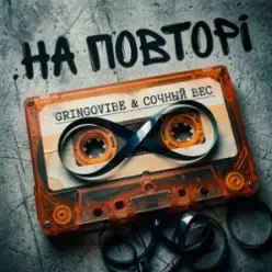 GrinGoVibe & Сочный Вес — На повторі