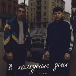 Александр Лонов & Бабах — В холодные дни