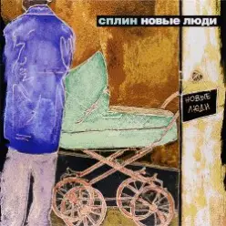 Сплин — Сломано всё