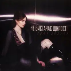 Геля Зозуля — Не вистачає щирості