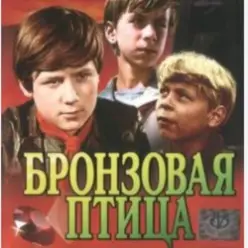 Вокальный ансамбль "Улыбка" — Ты гори, гори мой костер (х/ф Бронзовая птица)