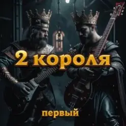 2 Короля — У Нас Король Не Шутит