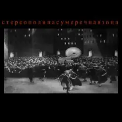 Стереополина — Чувствительный Милиционер