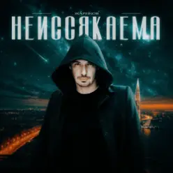 Жариков - Неиссякаема