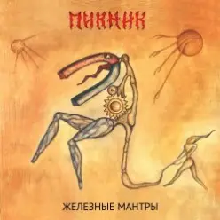 Пикник — Вот же это слово
