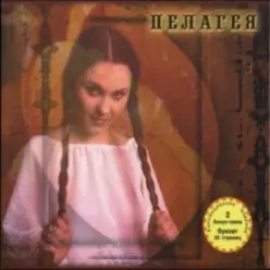 Пелагея — Жертва вечерняя