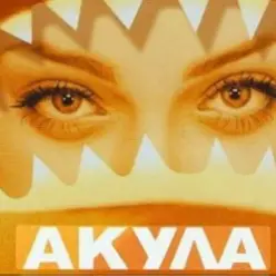 Акула — Я убегаю
