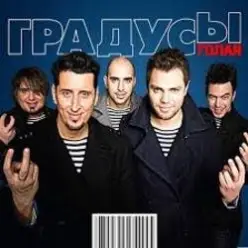 Градусы — Голая (Andrey S.p.l.a.s.h. Radio Remix)