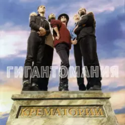 Крематорий — Яд