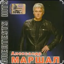 Александр Маршал — Невеста