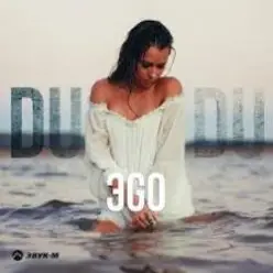ЭGO — Du Du Du