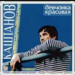 Александр Каштанов — Девчонка красивая