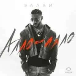 Эллаи — Алло-Алло