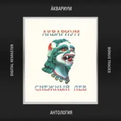 Аквариум — Северо-Запад (инструментал)