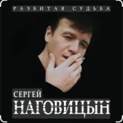 Сергей Наговицын — Гуляй, братва