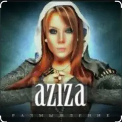 Азиза — Милый мой , твоя улыбка