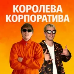 YOXDEN & Gario Nells — КОРОЛЕВА КОРПОРАТИВА