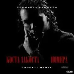 Коста Лакоста — Номера