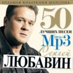 Сергей Любавин — Первоходка