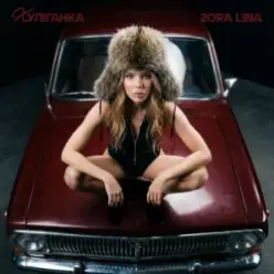Zora Lina — Приїжджай