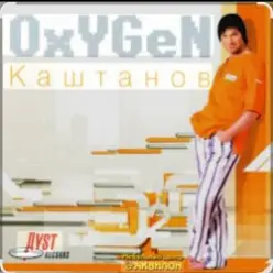Александр Каштанов — Oxygen