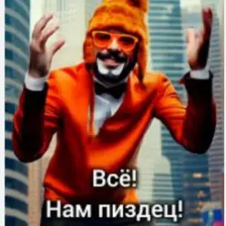 Стоп Кард — Нам пиздец