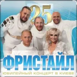 группа Фристайл — А на небе луна