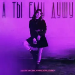 Даша Эпова — А ты ему душу