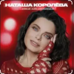 Наташа Королёва — Бриллианты слез