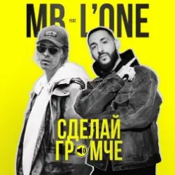 Max Barskih feat. L'One — Сделай Громче