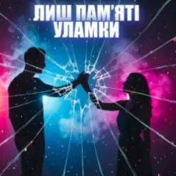 Dancefloor AI — ЛИШ ПАМ’ЯТІ УЛАМКИ