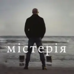 Сергій Афанасьєв — Містерія
