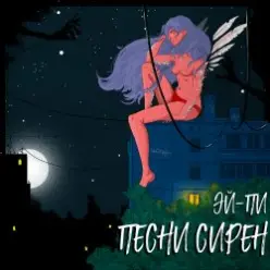 Эй Пи — Собачий вальс